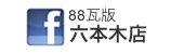 88���Z�{�ؓXfacebook